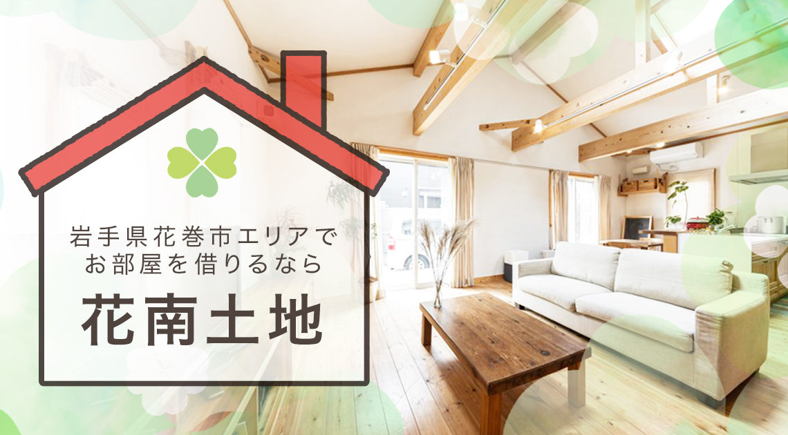 岩手県花巻市エリアでお部屋を借りるなら”花南土地へ