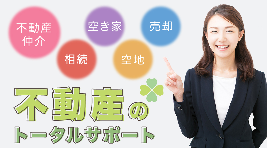 不動産仲介、相続、空き家、空地、売却　不動産のトータルサポート！