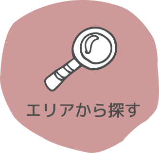 エリアから探す