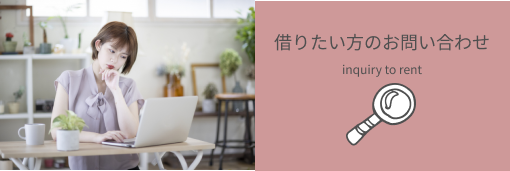 借りたい方のお問い合わせ
