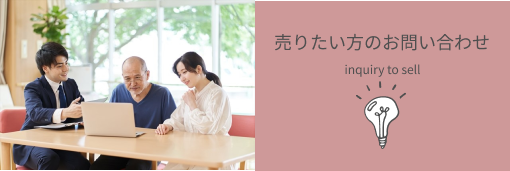 売りたい方のお問い合わせ